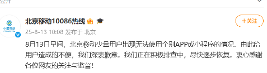 网崩了？北京移动：正积极排查