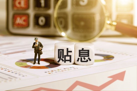 个人消费贷9月1日起享受贴息！18家全国性银行下场，实际利率或将重回“2字头”