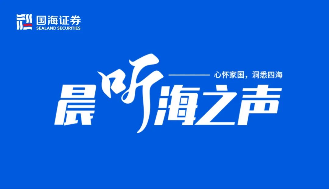 液冷：AI算力新一极/Q2货币政策执行报告解读—晨听海之声0818