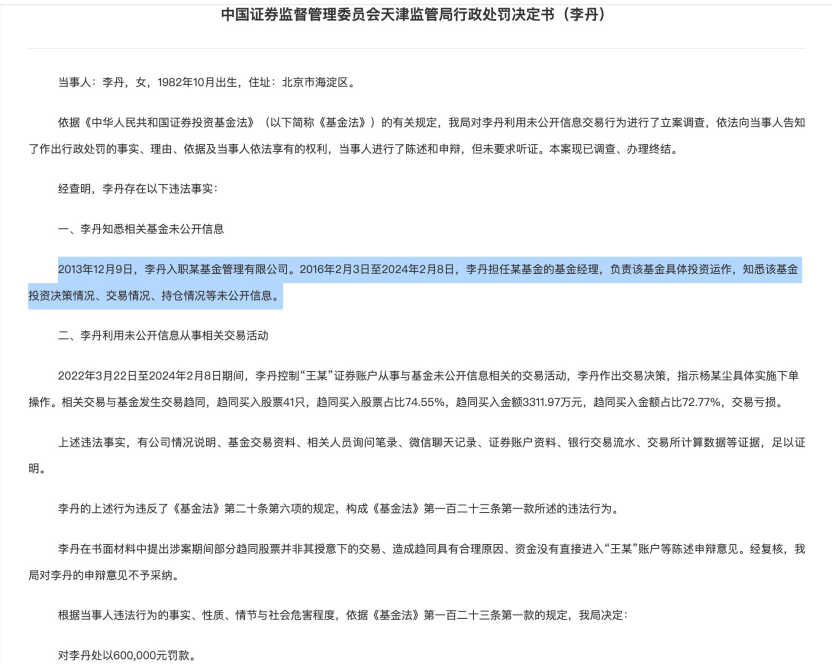 又一“老鼠仓”亏损案，基金经理趋同交易3312万，亏损后被罚60万