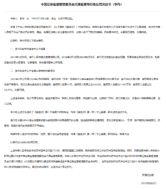 天津证监局对李丹“老鼠仓”处以60万元罚款 疑似国寿安保基金前基金经理李丹
