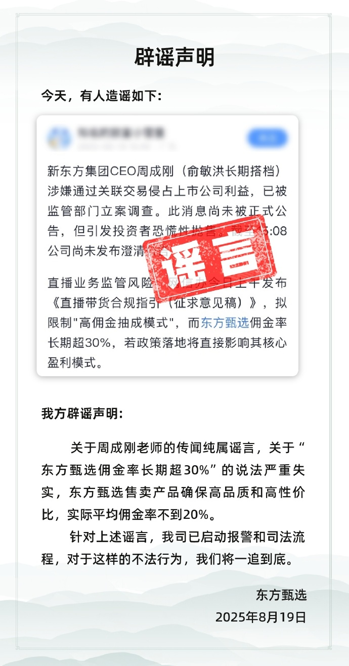 东方甄选：针对谣言，公司已启动报警和司法流程