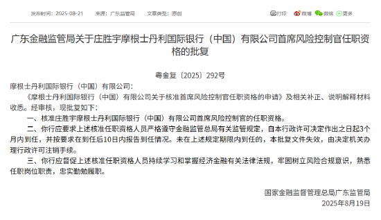 庄胜宇获批担任摩根士丹利国际银行（中国）首席风险控制官