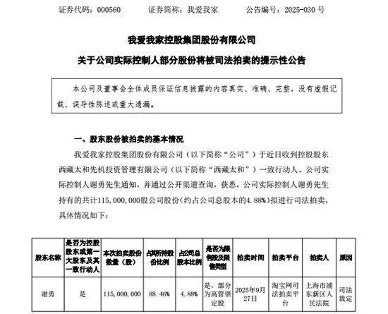 “中介巨头”变局：我爱我家上亿股权法拍，实控人谢勇缺钱？