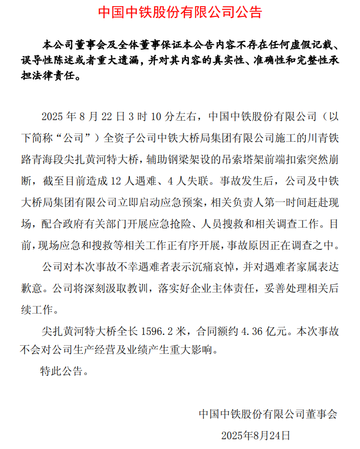 已致12人遇难4人失联,中国中铁:尖扎黄河特大桥施工事故原因正在调查中