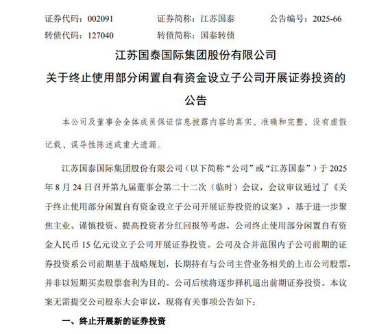 江苏国泰宣布：15亿新证券投资终止，加大分红力度！