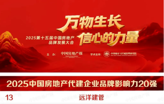 远洋建管位列‘2025中国房地产代建企业品牌影响力’第13