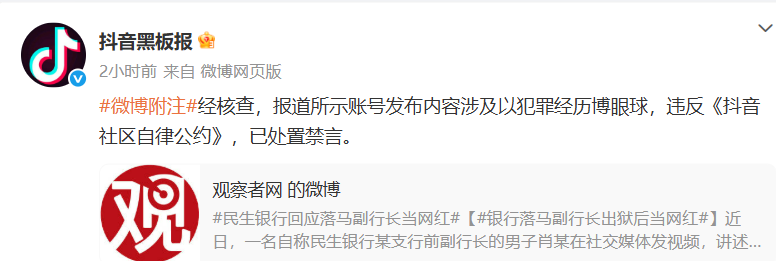 抖音回应“落马副行长出狱后当网红”：以犯罪经历博眼球，已处置禁言