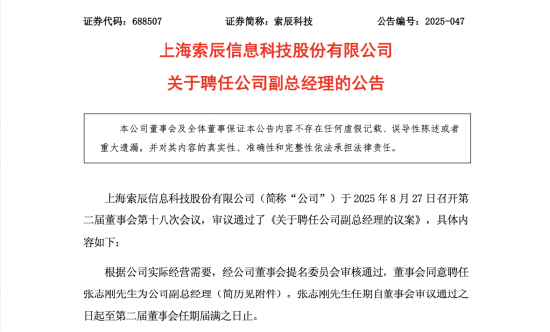 索辰科技提拔技术骨干张志刚任副总！24年薪酬却降超25%，股价年内累计上涨95%，上半年仍亏4569万