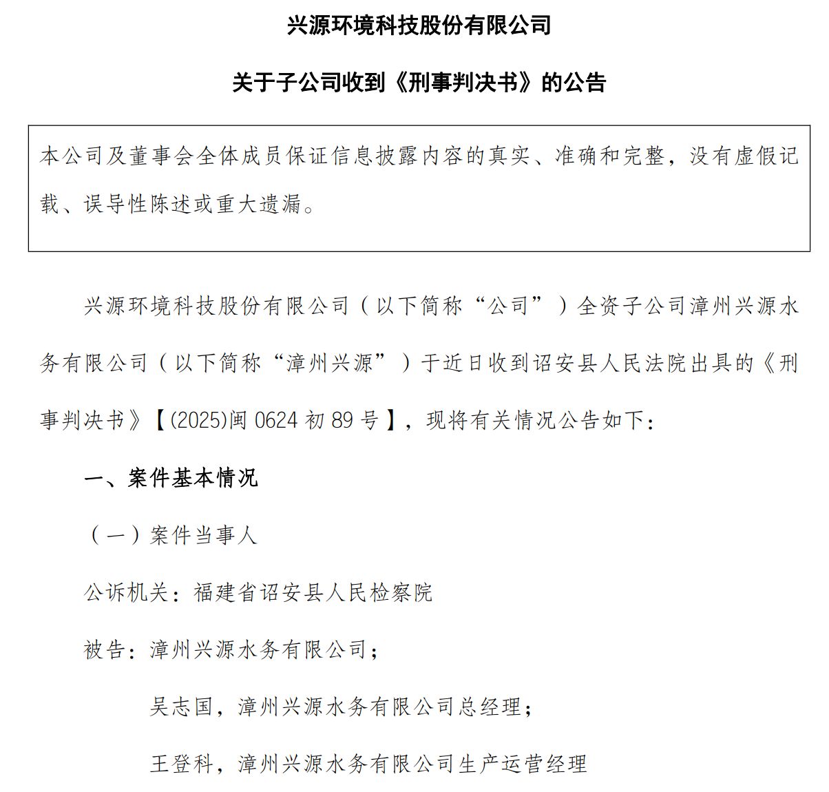兴源环境爆丑闻：子公司干扰监测设备一审被刑事定罪，29年特许经营项目遭提前回购并终止
