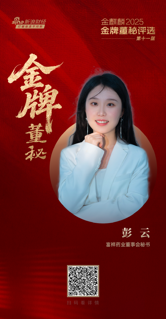 富祥药业董秘彭云荣获第十一届金麒麟·金牌董秘新锐进取奖