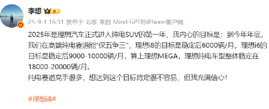 理想汽车李想：目标今年年底在高端纯电赛道能“保五争三”