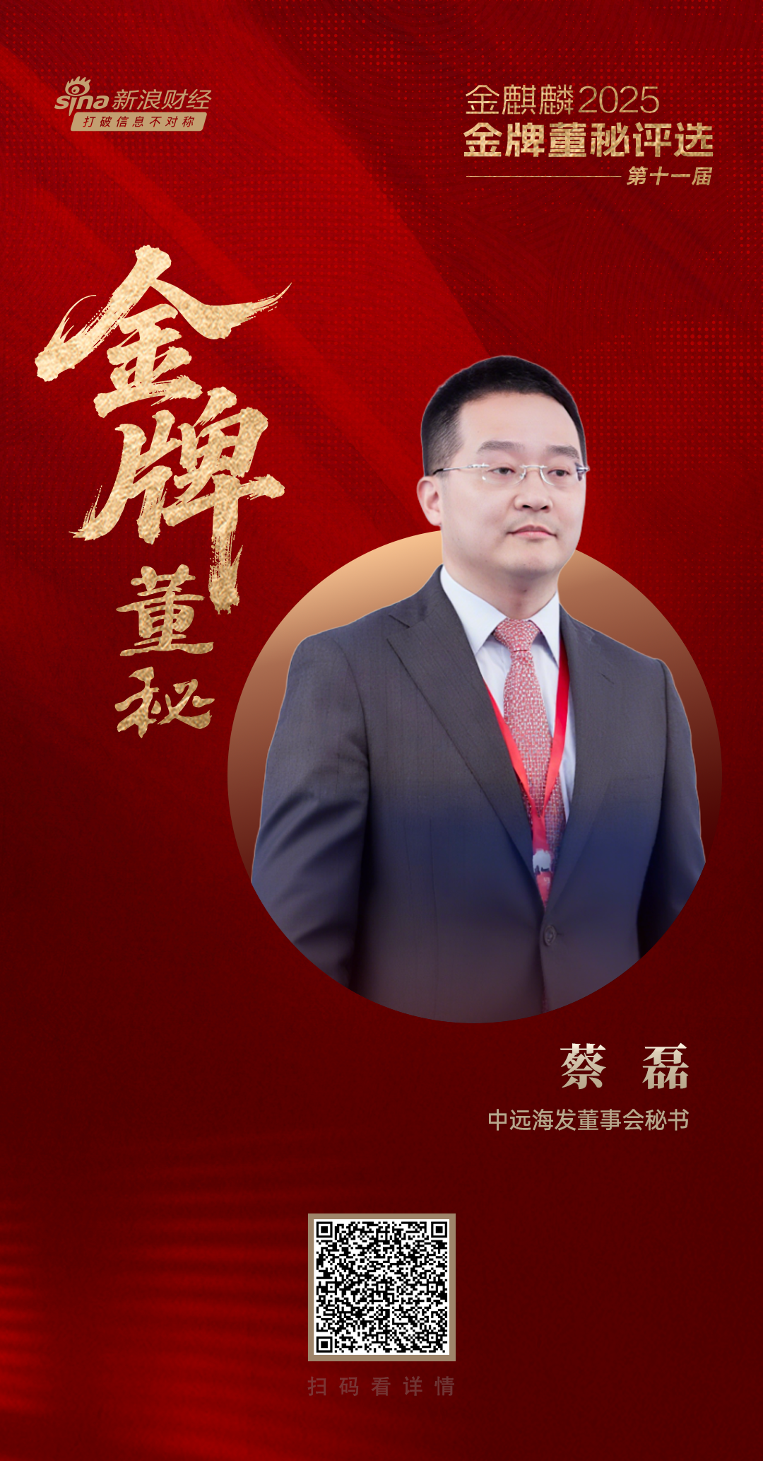 中远海发董秘蔡磊荣获第十一届金麒麟·金牌董秘五年功勋奖