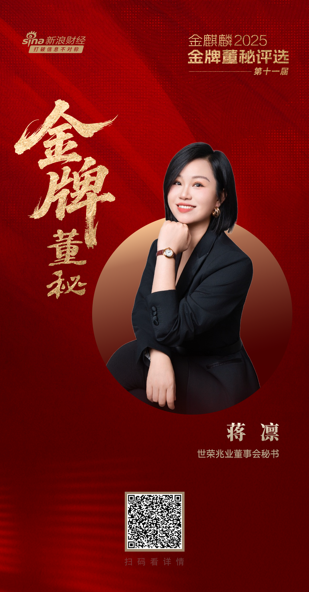 世荣兆业董秘蒋凛荣获第十一届金麒麟·金牌董秘责任先锋奖