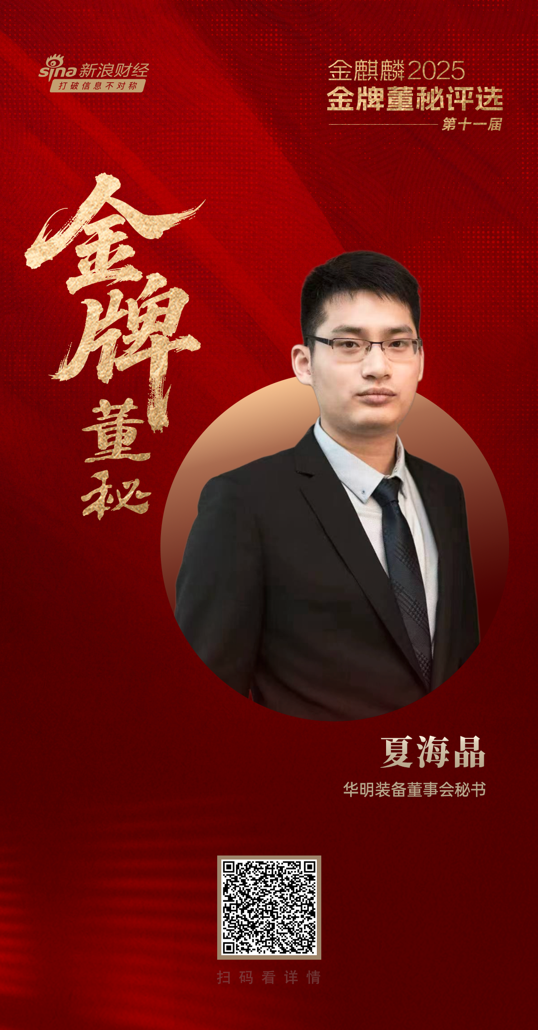 华明装备董秘夏海晶荣获第十一届金麒麟·金牌董秘责任先锋奖
