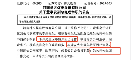 神火股份3位高管集中离场！副董李炜、崔建友退休，吴长伟辞副总，2位退休薪酬隐身，吴长伟69万年薪在列