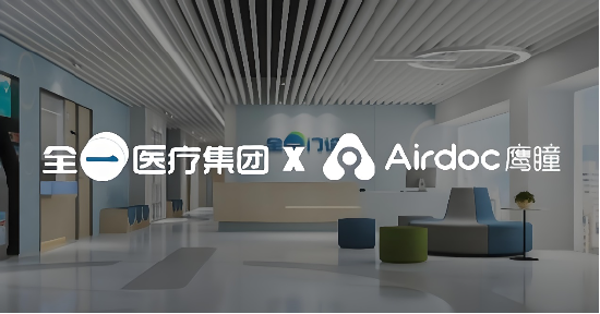 鹰瞳科技携手珠海全一 共促基层医疗AI普惠新未来