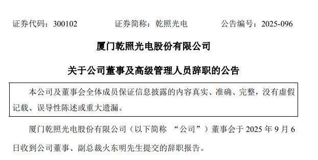 人事变动！两家LED照明产业链企业同日披露