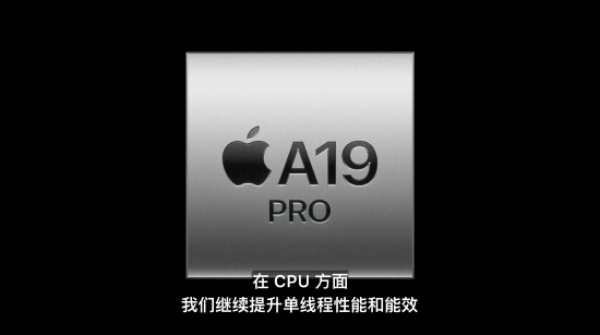 A19 Pro芯片发布，iPhone Air首发搭载，算力达上代3倍