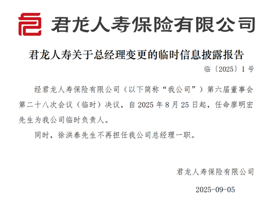 君龙人寿总经理遭“降级”，投资收益难掩保费“滑铁卢”