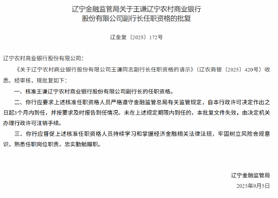 辽宁农商行3名副行长的任职资格获批