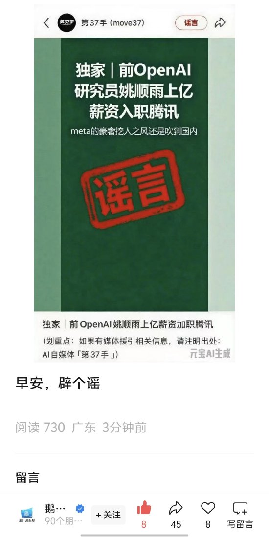 腾讯辟谣“前OpenAI研究员姚顺雨上亿薪资加入腾讯”：谣言