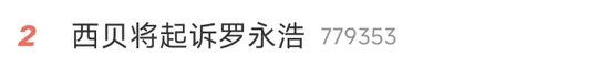 “砸我们牌子”！贾国龙称将起诉罗永浩，被说“恶心”挺受伤，罗永浩悬赏10万征集西贝预制菜线索