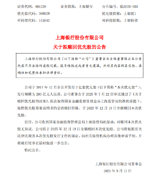 上海银行：拟于2025年12月19日赎回200亿元优先股