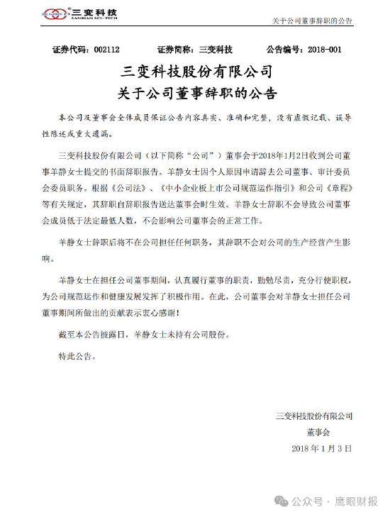 元创科技董秘羊静从前东家的离职时间，元创科技招股书与三变科技的公告，至少相差2个月，有何隐情？
