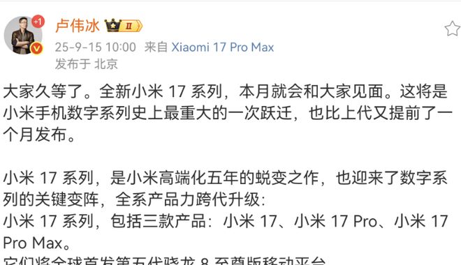 跳过16！卢伟冰官宣小米17将于本月发布