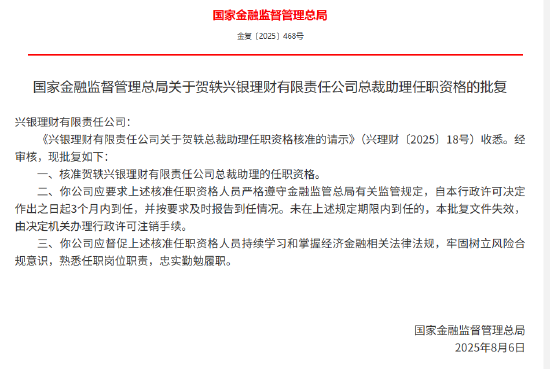 贺轶获批出任兴银理财总裁助理