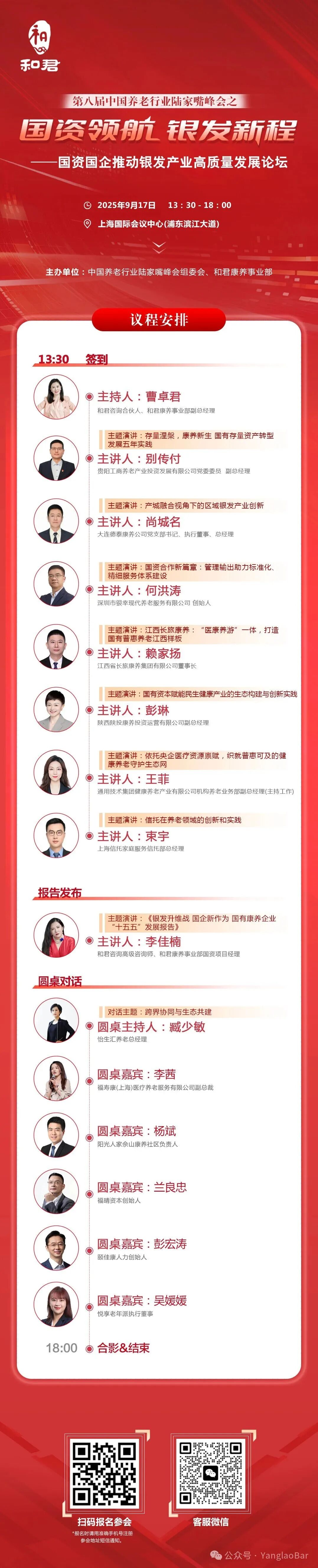 第八届中国养老行业陆家嘴峰会 | 平行论坛之《国资国企推动银发产业高质量发展论坛》