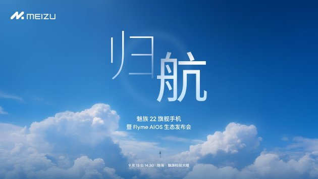 2999 起，魅族 22 携 AI 拍摄眼镜、 Flyme Auto 2 探索‘归航’