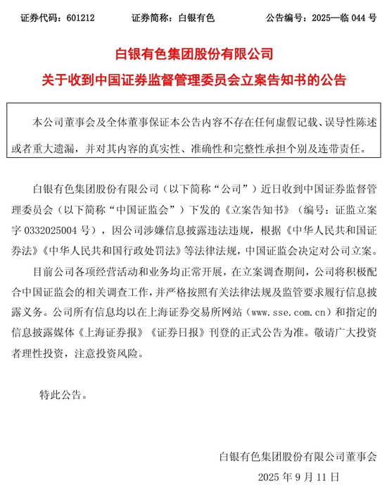白银有色被立案，三日下跌8%
