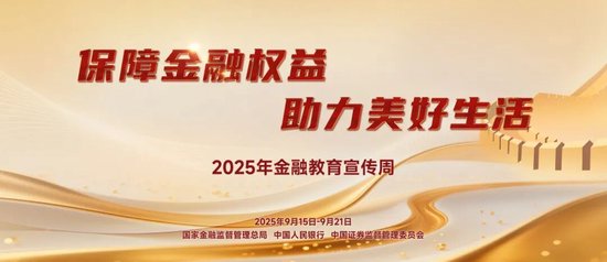践行金融为民理念｜中国大地保险2025年“金融教育宣传周”活动正式启幕