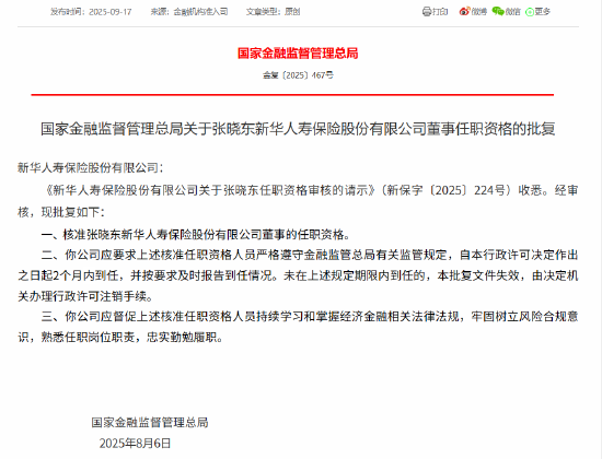 张晓东获批出任新华人寿董事