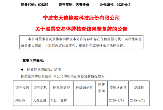 停牌前，11连涨停！605255，明天复牌！