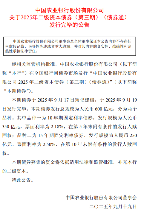 农业银行：完成发行600亿元二级资本债券
