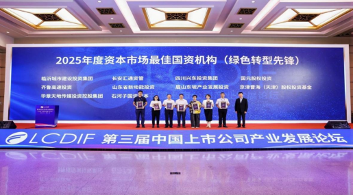 东坡产投获第三届中国上市公司产业发展论坛“2025年度资本市场最佳国资机构（绿色转型先锋）”