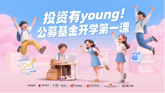 投资有Young开学第一课 嘉实基金等多家北京公募基金走进对外经贸大学