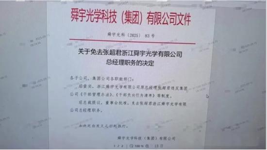 履职八月遭免职？网传舜宇光学科技子公司总经理张超君遭免职，内部公告外泄