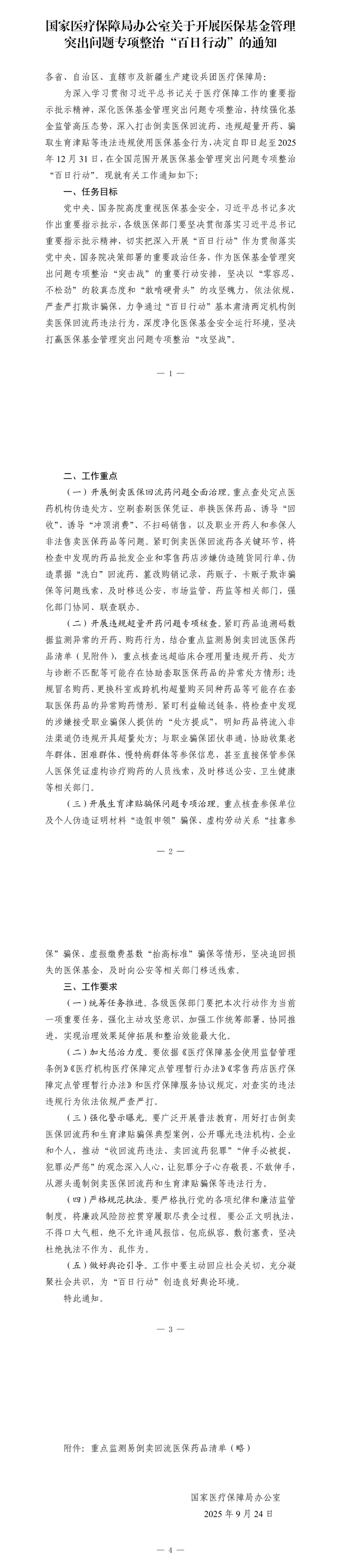 国家医疗保障局办公室关于开展医保基金管理突出问题专项整治“百日行动”的通知