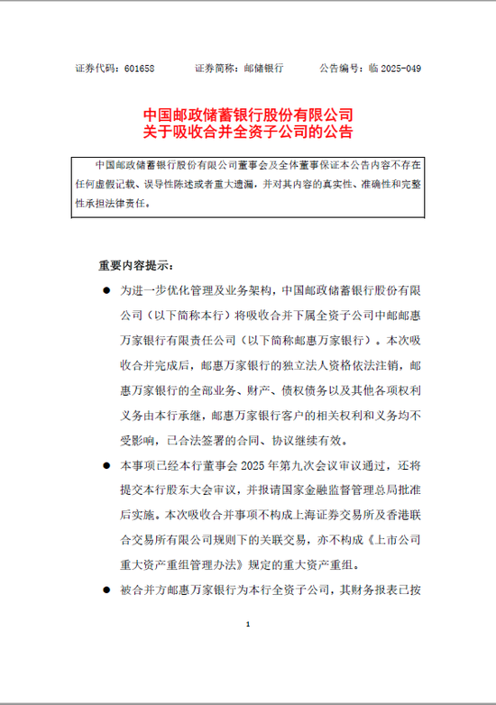 邮惠万家结束独立运营 邮储银行吸收合并求协同效应