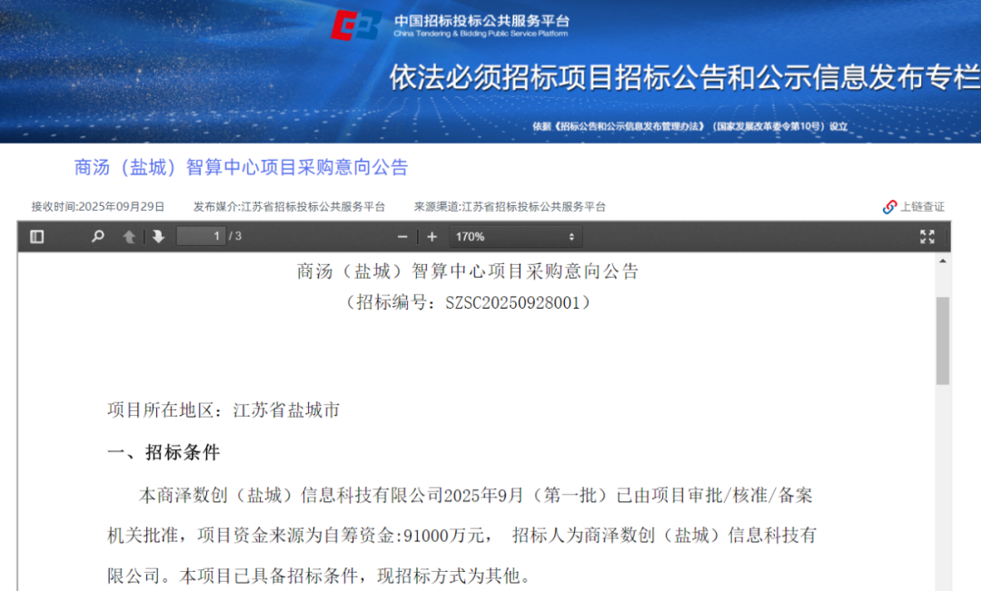 9.1亿元！商汤（盐城）智算中心项目发布采购意向公告