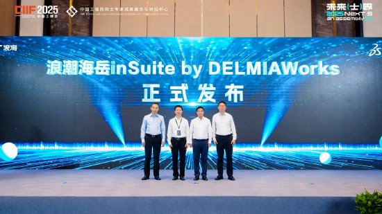 浪潮数字企业联合达索系统发布工业软件新产品，助力构建离散制造数智化体系