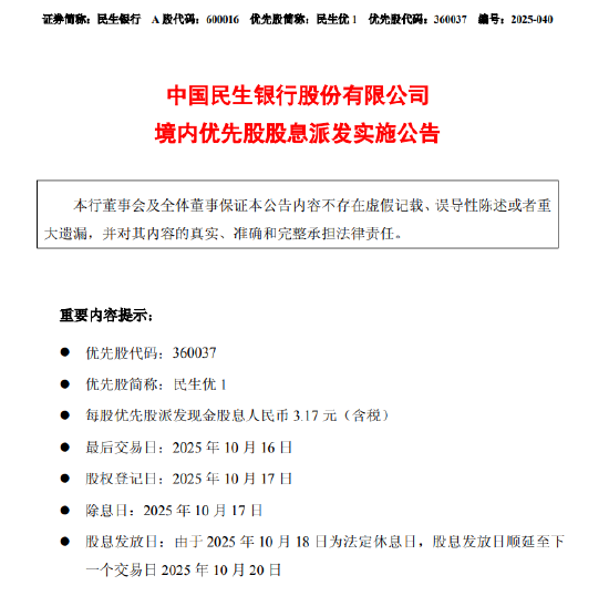 民生银行：每股优先股将于10月20日派发股息3.17元