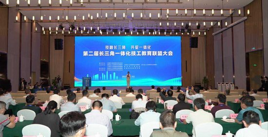 第二届长三角一体化技工教育联盟大会成功举办 共绘区域技工教育协同发展新蓝图