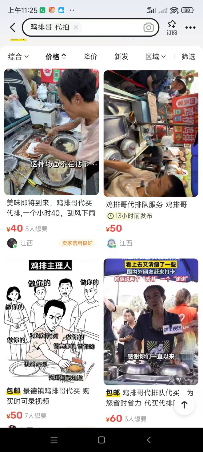 二手交易平台现50元“鸡排哥”代排，多方回应