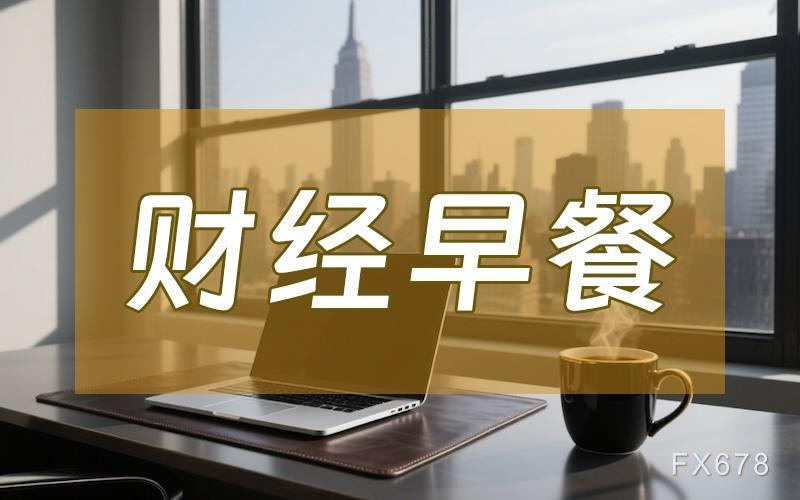10月9日财经早餐：美参议院第六次否决结束政府停摆提案，避险需求推动，现货黄金逼近4060关口