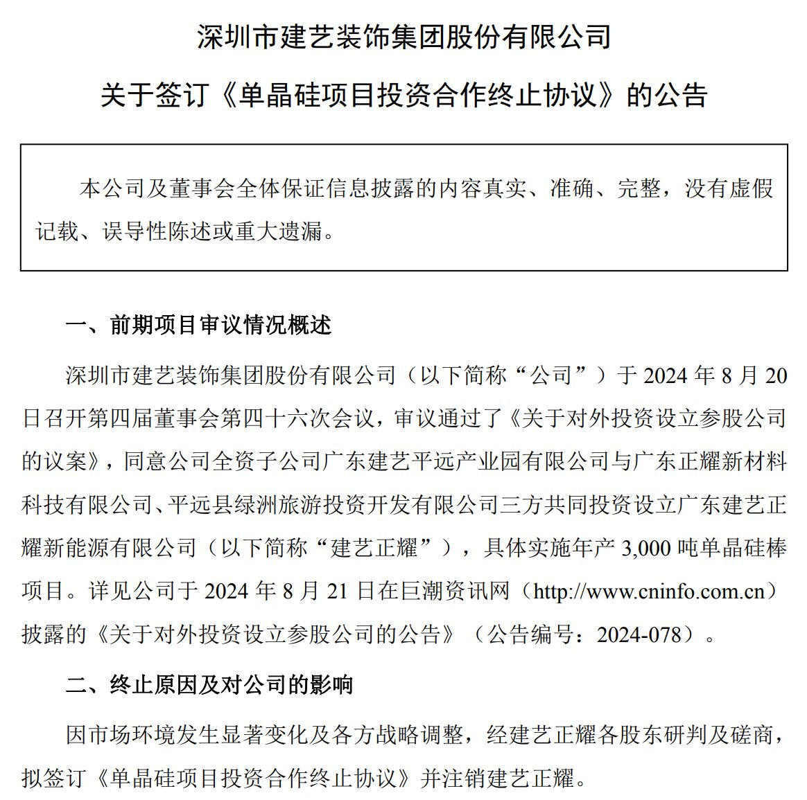 3000吨单晶硅项目“急刹车”，*ST建艺跨界光伏1年即收场